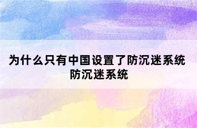 为什么只有中国设置了防沉迷系统 防沉迷系统